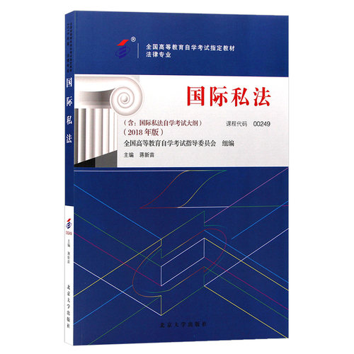 自学考试教材00249国际私法蒋新苗北大版2026年法学法律类专科的书籍中专升大专高起专高升专成人成考成教自考高等教育用书