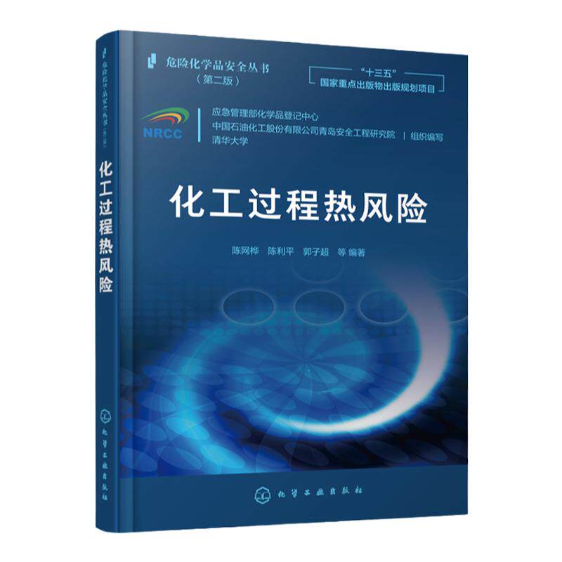 危险化学品安全丛书 化工过程热风险化 陈网桦 陈利平 工过程风险识别方法不同事故后果分析模型 反应过程热风险评估的基本理论