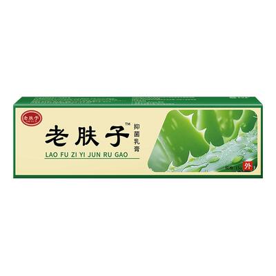 老夫子草本抑菌乳软膏正品皮肤外用贵泽堂老肤子官方旗舰店