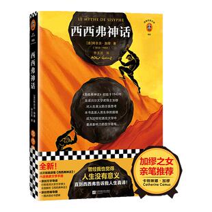 《西西弗神话》加缪 李玉民译 人生没有意义西西弗人生真谛 加缪 李玉民译 文学散文/哲学随笔 哲学 活着好累日复一日 诺贝尔奖