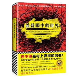 《盖普眼中的世界》约翰·欧文 村上春树的偶像读欧文的书会上瘾，一旦开始读就停不下来登纽约时报畅销榜【读客官方正版】