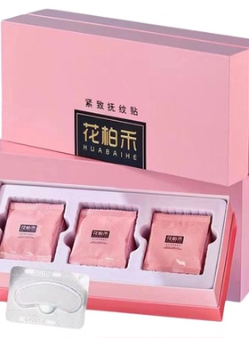 花柏禾官方旗舰店紧致抚纹贴 微晶贴高教授提亮肤色紧致抗皱修护