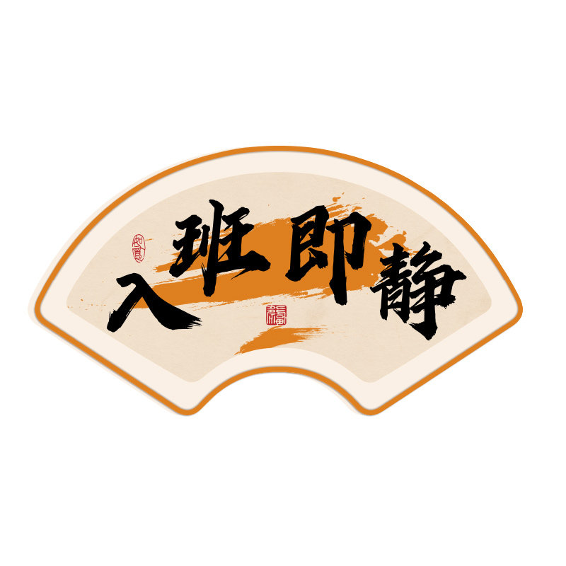 入班即静新学期开学教室布置班级装饰文化墙贴高考中学生学习标语