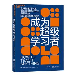 【湛庐旗舰店】成为超级学习者 3-6岁儿童学习与发展指南 好的教育 教师的语言力好学生好学法 9种学习方法 创造7种学习环境