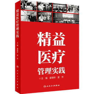 精益医疗管理实践 人卫翟理祥临床项目案例服务模式体系改革制度信息现代汇编感染科室医院经营质量成本人民卫生出版社医学书籍
