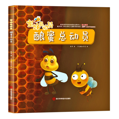 酿蜜总动员 蜜蜂总动员 关于蜜蜂的绘本 精装硬壳绘本幼儿园专用硬皮小中大班阅读的儿童绘本3到6岁 蜜蜂的日记故事书勤劳的小蜜蜂