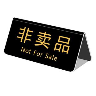 非卖品仅供展示贴纸非卖品标签牌亚克力标识标牌请勿触摸提示牌迷你V型立牌微型台卡定制订做