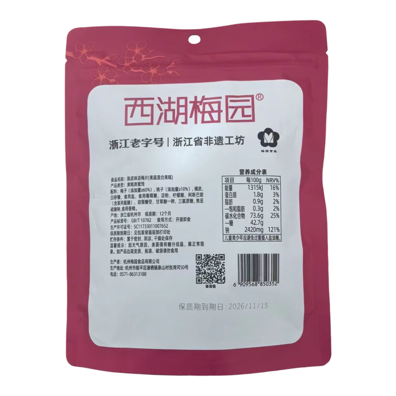 西湖梅园陈皮味孕妇青梅