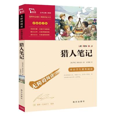 当当网正版书籍 猎人笔记七年级上册屠格涅夫初一初中生八九年级上下册快乐读书吧中小学生课外阅读指导丛书无障碍阅读彩插励志版