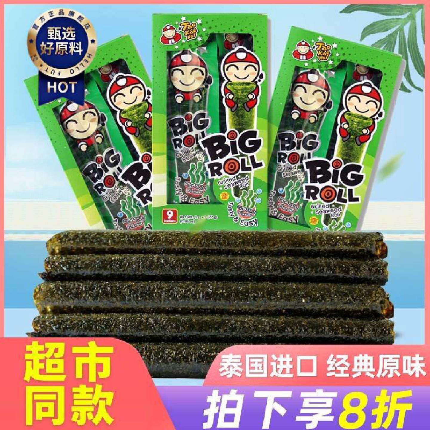 泰国进口零食小网红老板仔海苔卷即食烤紫菜烧烤多口味原味27g盒
