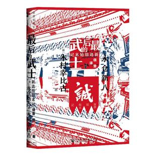 最后的武士 新选组始末记 甲骨文丛书 永仓新八 社会科学文献出版社官方正版 明治维新 德川幕府 土方岁三 冲田总司 银魂热销 C