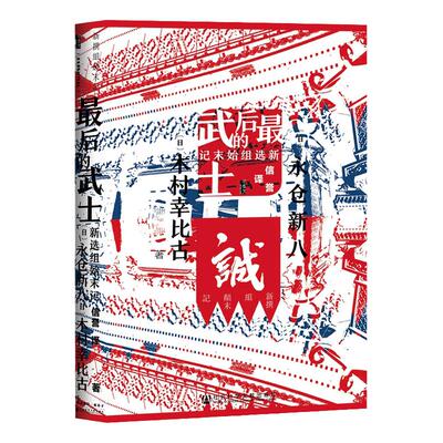 最后武士新选组始末甲骨文丛书
