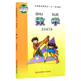 小学五年级下册数学书青岛版教材新华书店 小学教材人教义务教育教科书课本五年级下学期数学课本青岛出版社