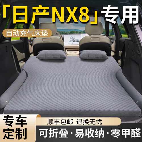 日产NX8车载床垫东风汽车后排睡垫后备箱充气床车上气垫睡觉神器