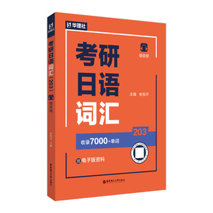考研日语词汇203（附音频）收录7000+单词 科目代码203 日语词汇 常考汉字千字斩 考纲词汇 翻译练习练习答案 华东理工大学出版社