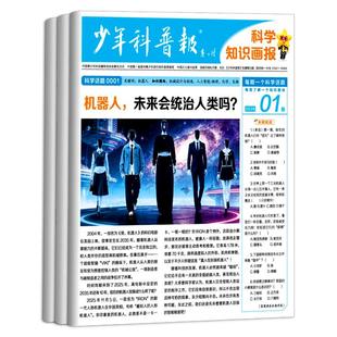 2月现货 少年科普报科学知识画报杂志2026年1-12月【全/半年订阅】春/秋季学期8-15岁小学生百科素养科普报大语文课外阅读天星教育