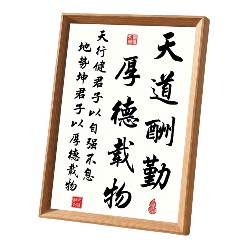 天道酬勤厚德载物木质书法摆台