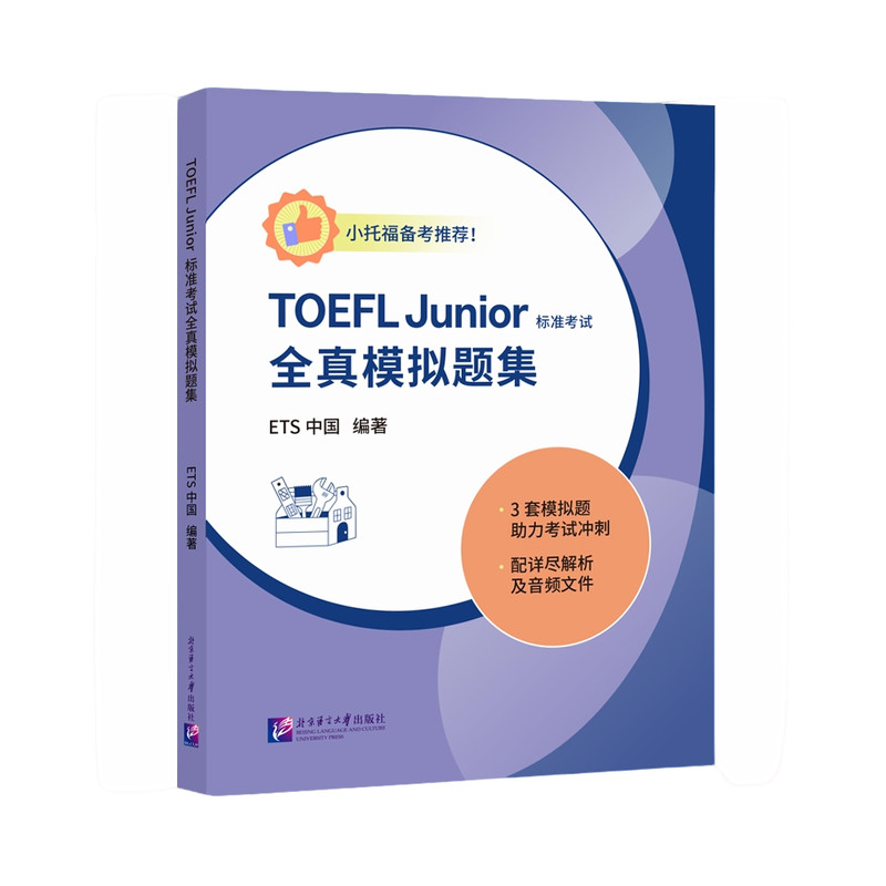 TOEFLJUNIOR标准全真模拟题集