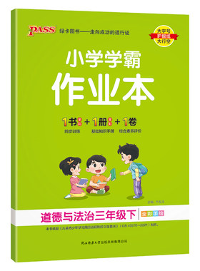 小学学霸作业本道德与法治三年级