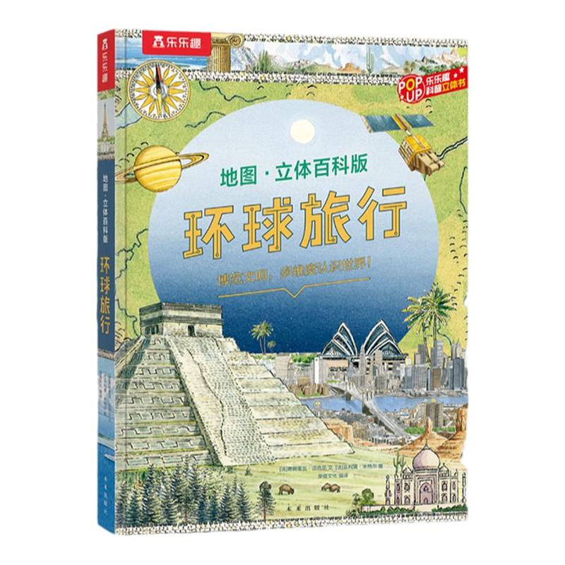 乐乐趣环球旅行立体百科
