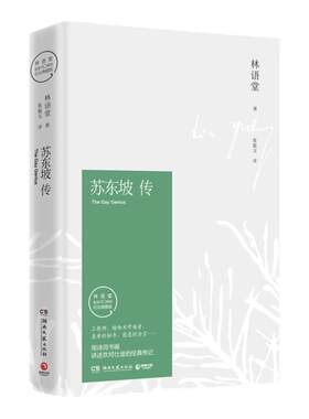 苏东坡传林语堂曾国藩传