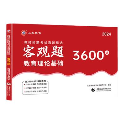 山香2026教师招聘3600道真题