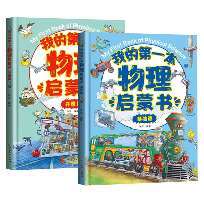我的第一本物理启蒙书