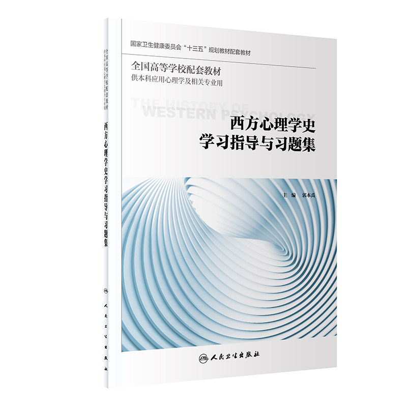 西方心理学史学习指导与习题集 郭本禹主编 2020年6月配套教材