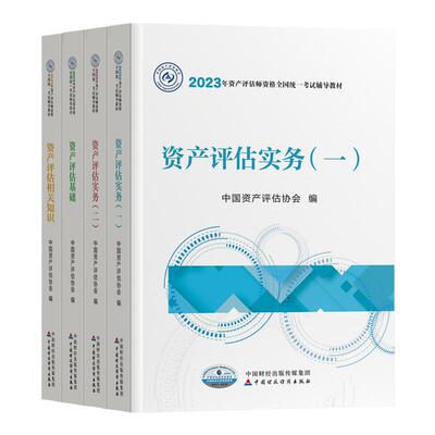 官方2024年资产评估师教材