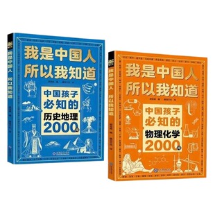 中国孩子必知的物理化学2000问历史地理我是中国人所以我知道正版小学初中必知的文化常识漫画必背名著小学生必备百科经典文学科学