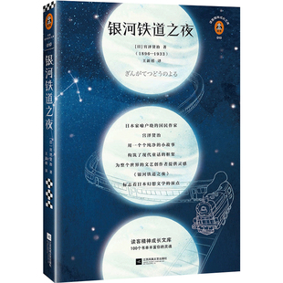 《银河铁道之夜》【读客正版】全新修订典藏版 精选宫泽贤治短篇小说代表作首次译介 日本动画传奇吉卜力的灵感来源 五年级读物