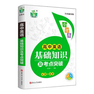 高中英语基础知识及考点突破学霸笔记高中英语必刷题英语阅读作文词汇语法单词大全高一二三年级阅读理解英语专项训练语法逐条细解