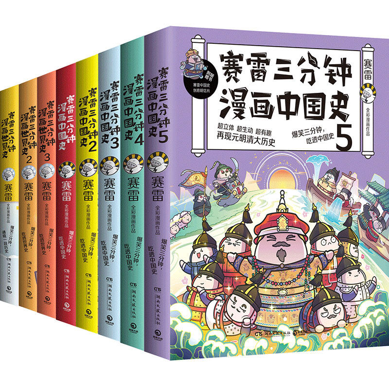 【全8册】赛雷三分钟漫画中国史1-5+世界史123  赛雷三分钟漫画全套 中国通史世界通史古代史漫画书籍正版 凤凰新华书店旗舰店