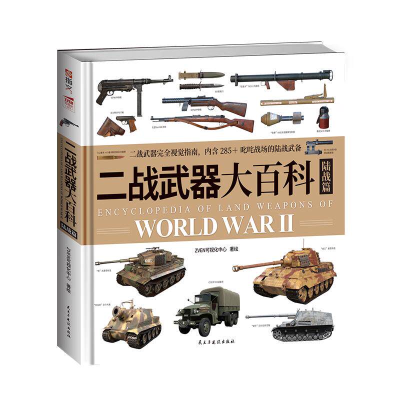 【全新赠拉页海报】《二战武器大百科. 陆战篇》指文图书 军事启蒙
