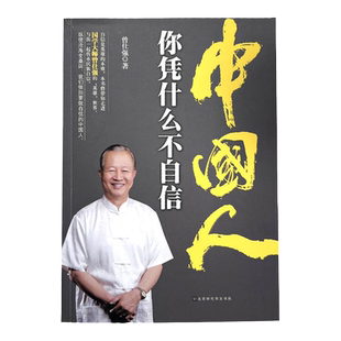 【良心网】正版包邮 中国人你凭什么不自信 曾仕强用易经思维角度了解中国人习性发挥智慧做堂堂正正中国人传统文化中华智慧
