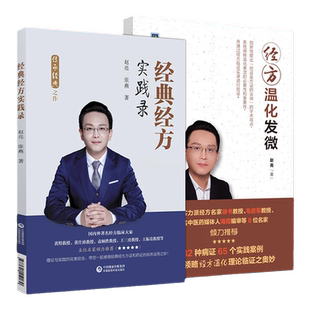 正版2本 经方实践录+经方温化发微 经方实战书系 中国中医药出版社 赵亮 徐书毛进军经方温化临证