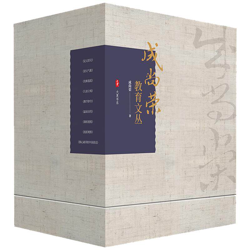 成尚荣教育文丛 9本礼盒 经典套装 教师教育理论 儿童立场 定义语文 课程透视 核心素养的中国表达 正版 华东师范大学出版社