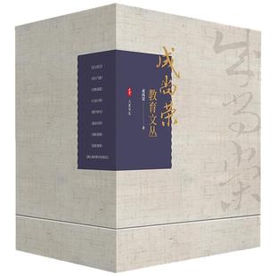 成尚荣教育文丛 9本礼盒 经典套装 教师教育理论 儿童立场 定义语文 课程透视 核心素养的中国表达 正版 华东师范大学出版社