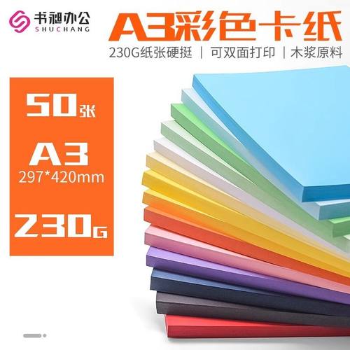 彩色A3封面纸230g卡纸打印纸办公手工学生儿童复印纸剪纸用纸硬卡