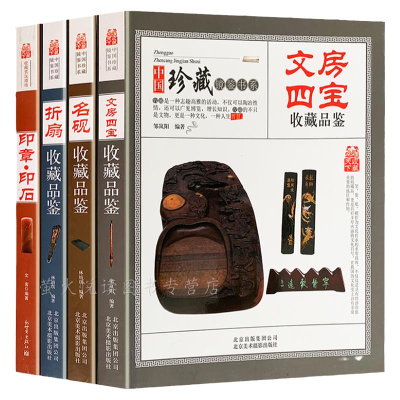 古玩收藏书籍4册 文房四宝 笔墨纸砚折扇印章印石砚台收藏与品鉴 书房文玩把玩文化知识艺术收藏鉴赏购买辨伪入门指南百科书