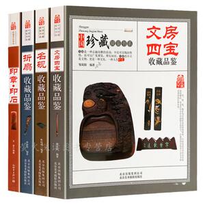 古玩收藏书籍4册 文房四宝 笔墨纸砚折扇印章印石砚台收藏与品鉴 书房文玩把玩文化知识艺术收藏鉴赏购买辨伪入门指南百科书