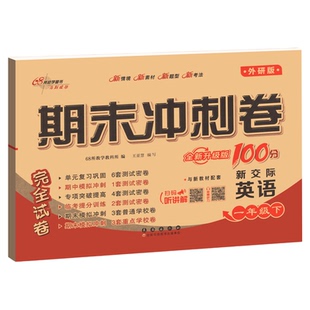 新交际英语一二年级下册上册外研版试卷测试卷全套期末冲刺100分一百2026春小学同步听力训练练习册单元期中期末模拟考试真题卷子