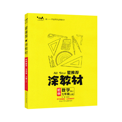 2025秋文脉教育涂教材七上数学RJ