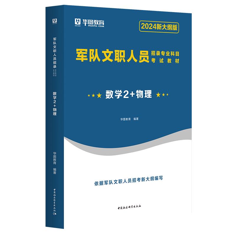 2024军队文职数学2+物理】军队文职人员招聘考试专业科目军队文职部队文职干部2024军队文职人员招聘考试用书部队文职招聘考试