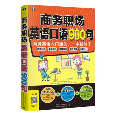 正版 商务职场 英语口语900句 实用外国贸易职场商务工作面试情境对话词汇句式英文口语大全 零基础成人入门初级自学教材