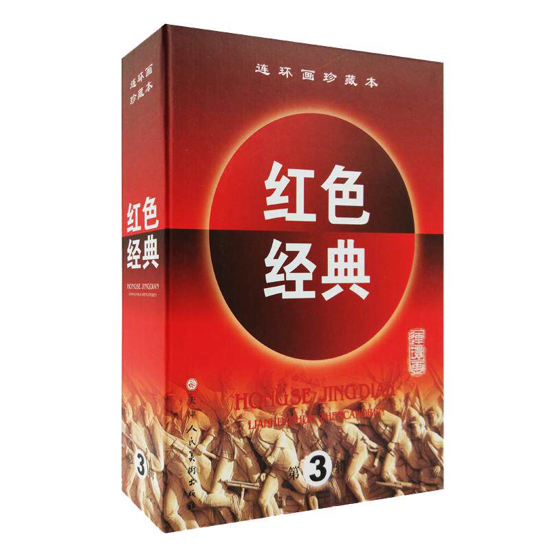 红色经典第3辑第三辑共6册连环画绘本小人书杨靖宇将军的故事小马倌和大皮靴叔叔铜墙铁壁战地红缨小游击柳小猛 天津人美