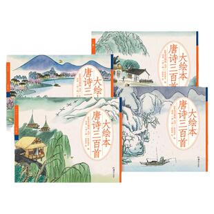 唐诗三百首大绘本300正版全集完整版点读发声书三字经千字文弟子规一年级带拼音幼儿早教小学生注音版大图大字儿童故事撕不烂全解