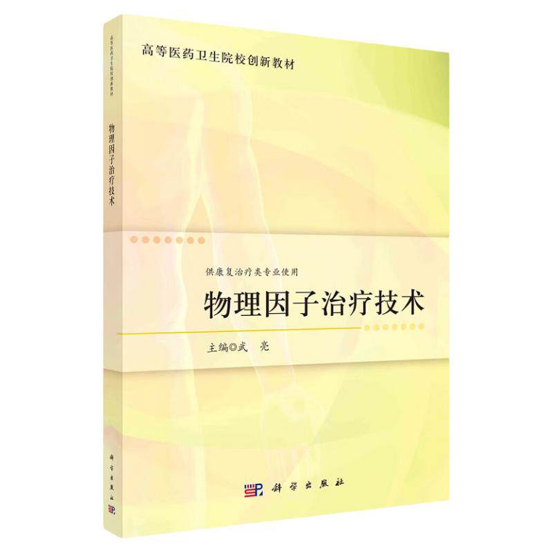 物理因子治疗技术 高等医药卫生院校创新教材 供康复治疗类专业使用 高频电疗法光疗法超声波疗法磁场疗法传导热疗法 科学出版社