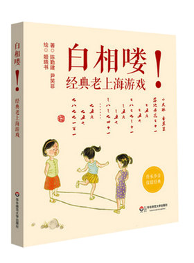 【3-6岁】白相喽!老上海经典游戏 石库门的弄堂游戏 沪语乡音童谣歌曲语言启蒙 童年记忆方言学习 正版图书 华东师范大学出版社