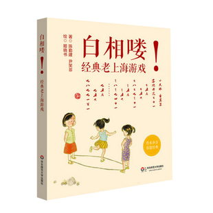 【3-6岁】白相喽!老上海经典游戏 石库门的弄堂游戏 沪语乡音童谣歌曲语言启蒙 童年记忆方言学习 正版图书 华东师范大学出版社